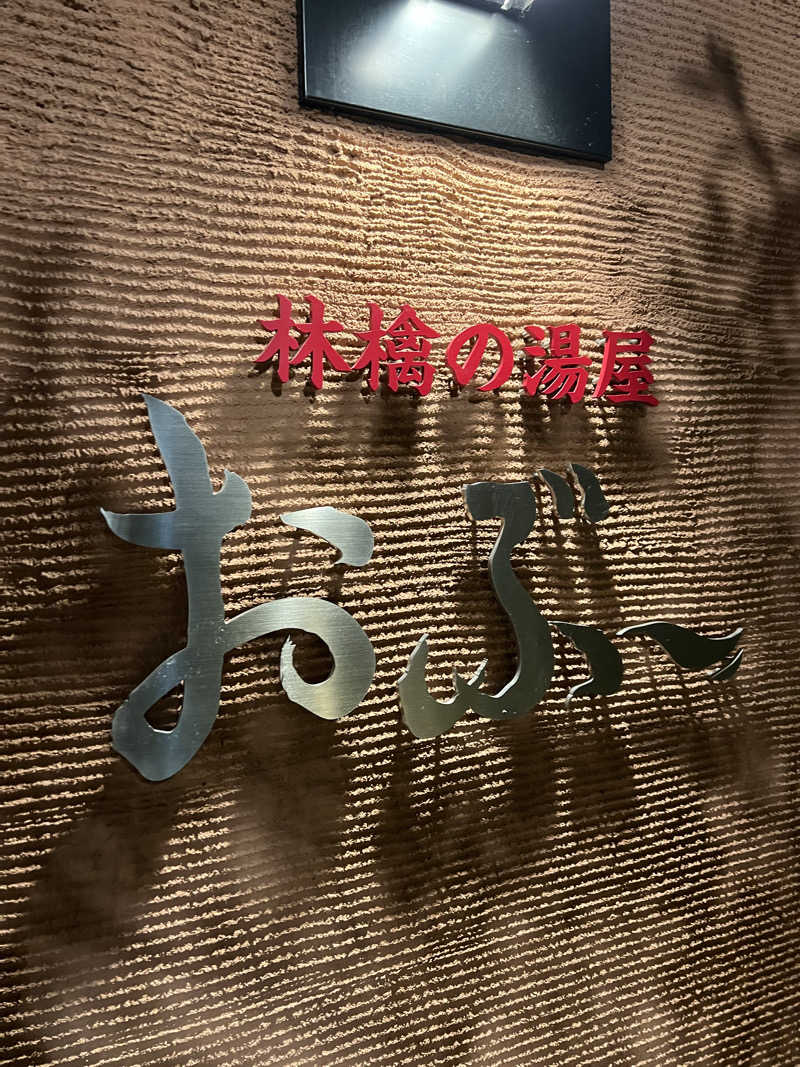 さとるんさんの林檎の湯屋 おぶ～のサ活写真