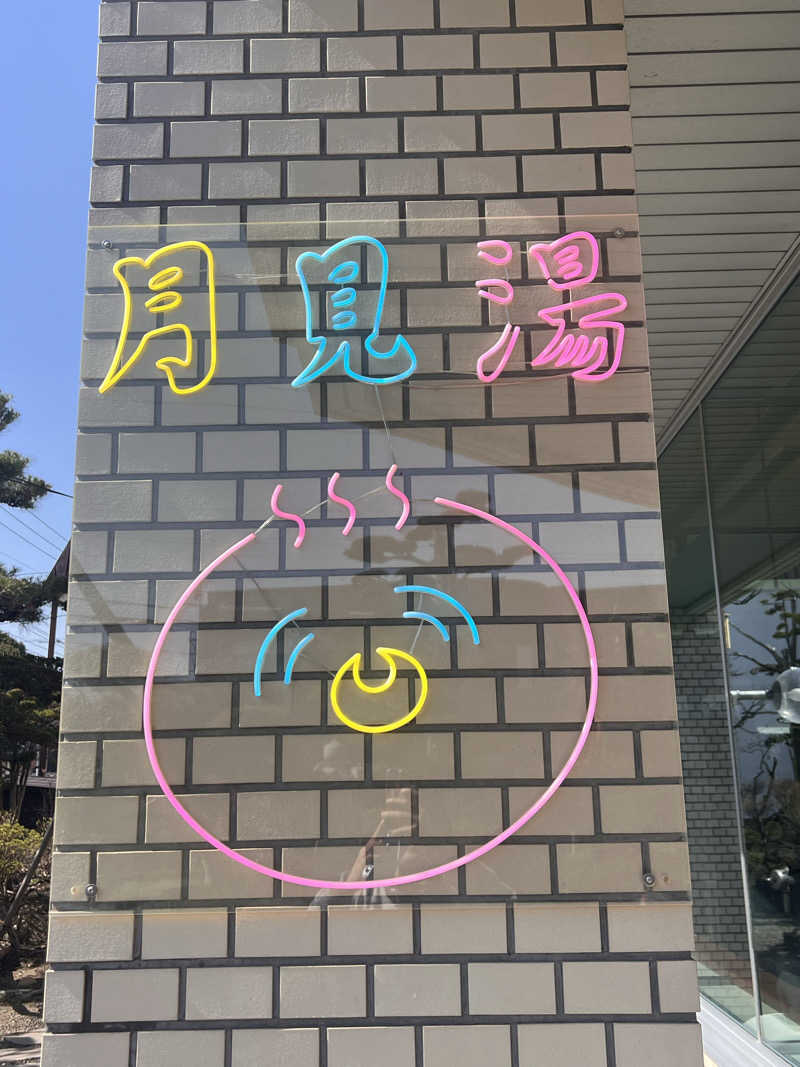 さとるんさんの月見湯のサ活写真