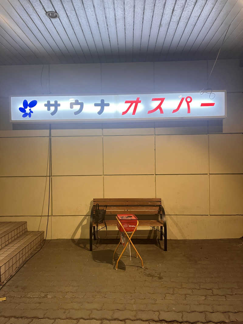 さとるんさんのSPA&SAUNA オスパーのサ活写真