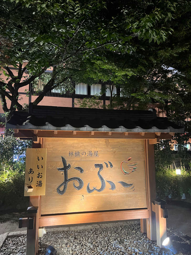 さとるんさんの林檎の湯屋 おぶ～のサ活写真