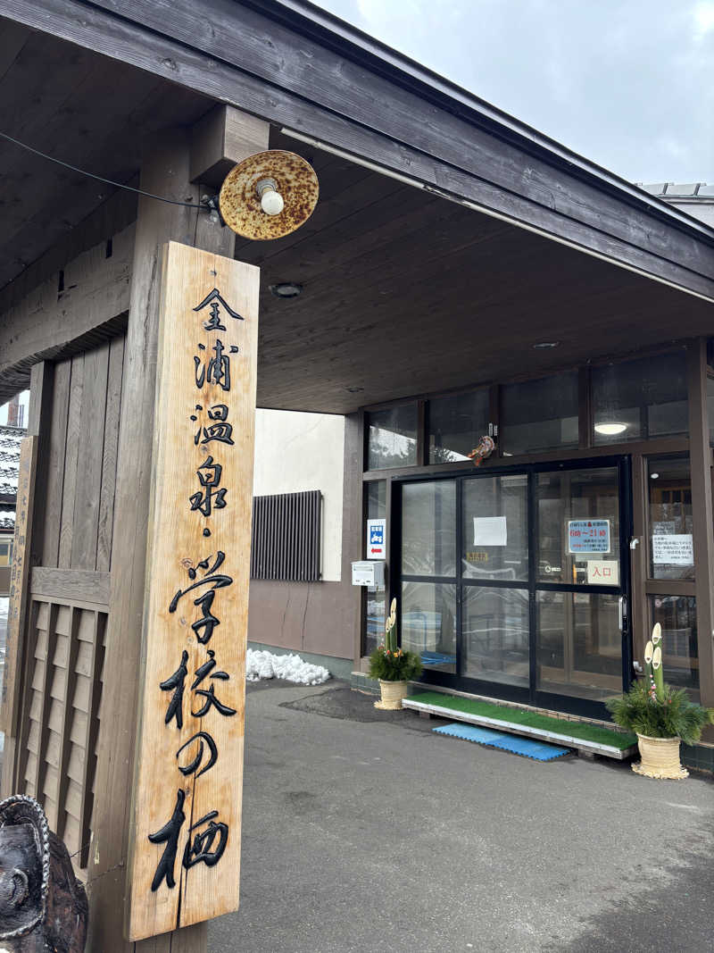 Rさんの金浦温泉・学校の栖のサ活写真
