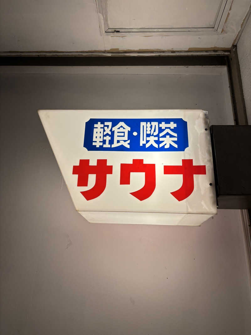 Rさんの久慈サウナのサ活写真