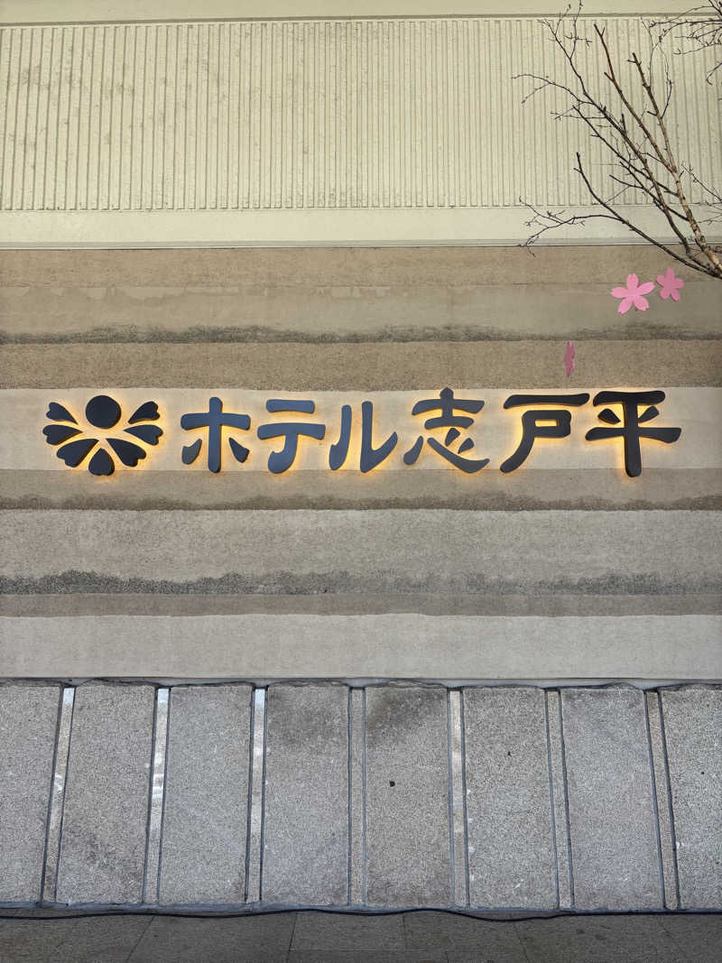 Rさんの湯の杜 ホテル志戸平のサ活写真