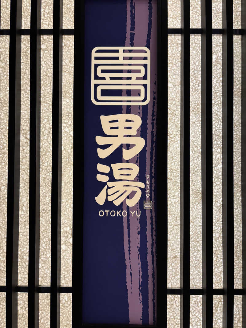 Rさんの喜盛の湯のサ活写真