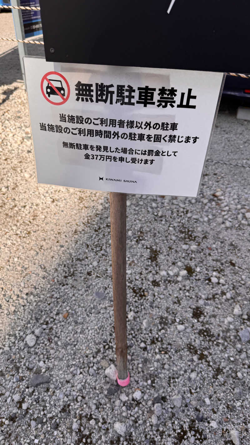 緑黄色世代さんのKIWAMI SAUNAのサ活写真