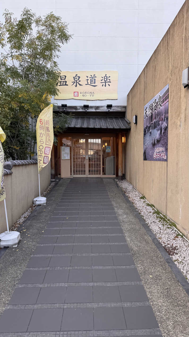 緑黄色世代さんの天然温泉コロナの湯 大垣店のサ活写真