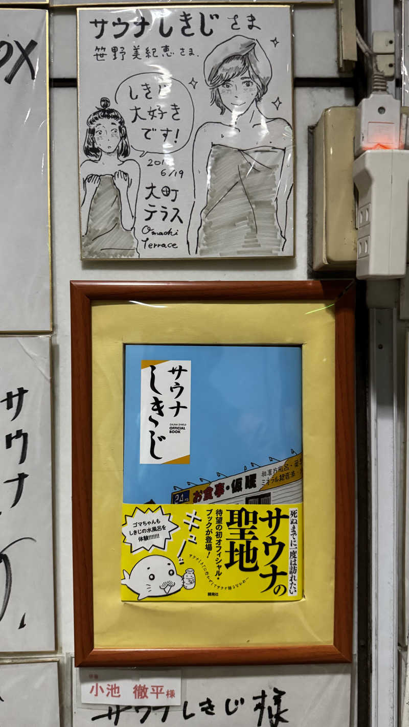 緑黄色世代さんのサウナしきじのサ活写真