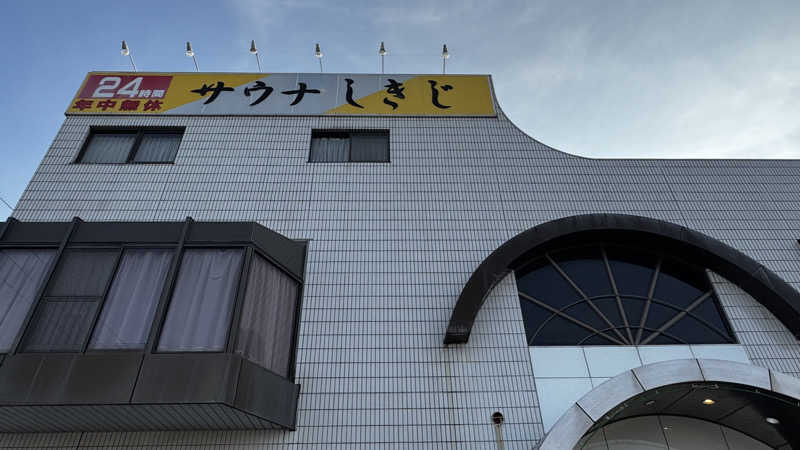 緑黄色世代さんのサウナしきじのサ活写真