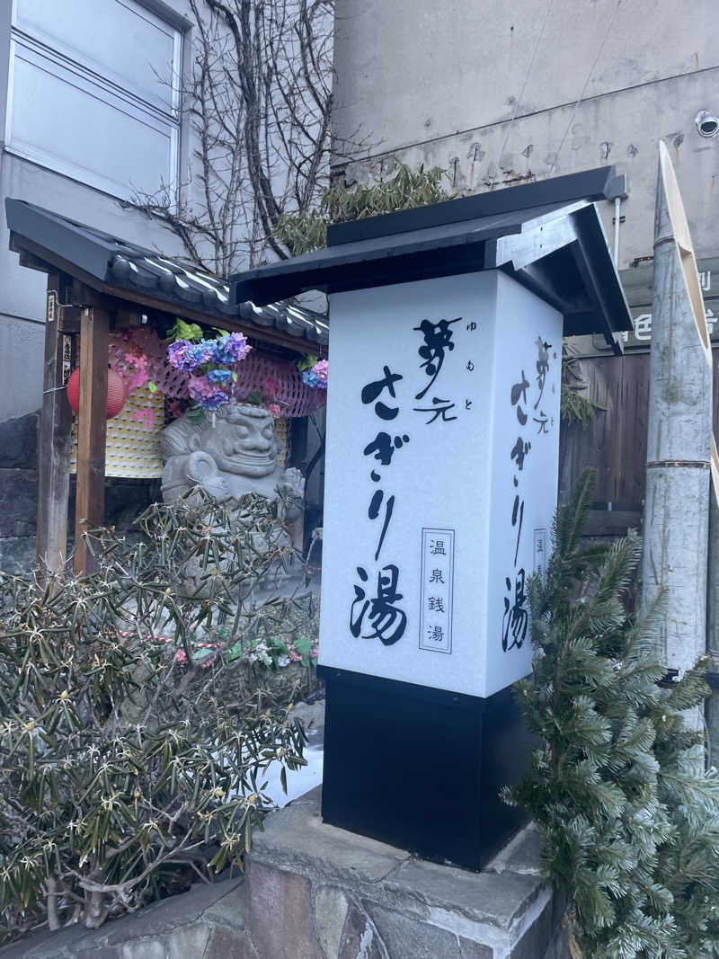 ぽむぽむふさんの温泉銭湯 夢元(ゆもと) さぎり湯のサ活写真