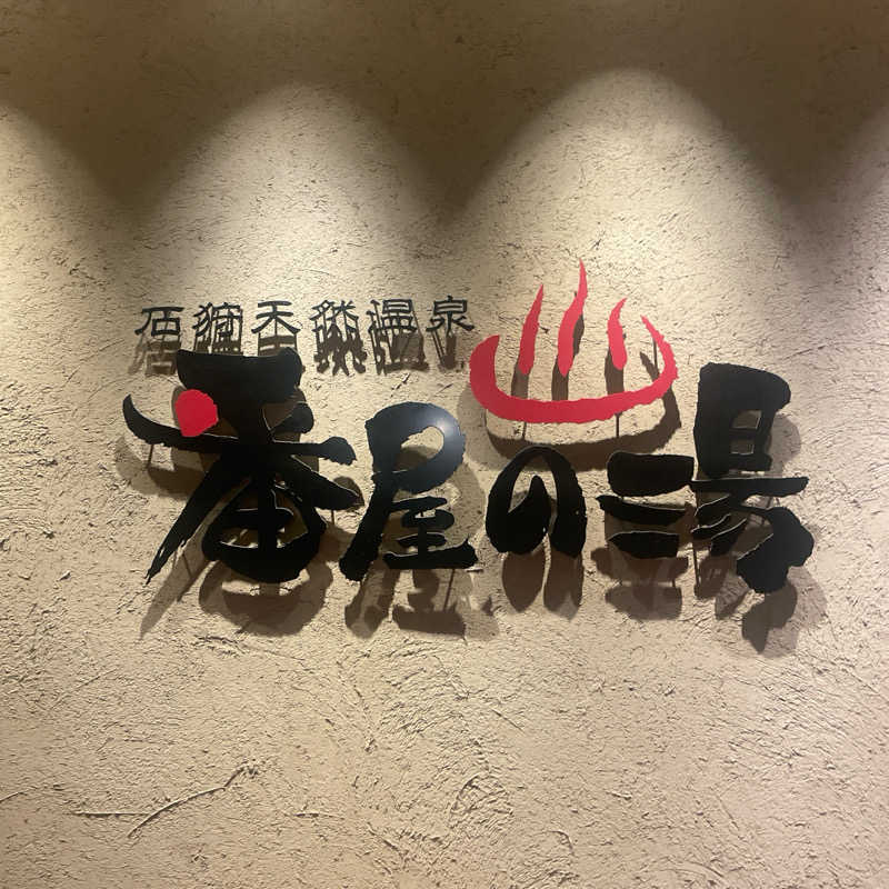 雨音🫧さんの石狩天然温泉 番屋の湯のサ活写真