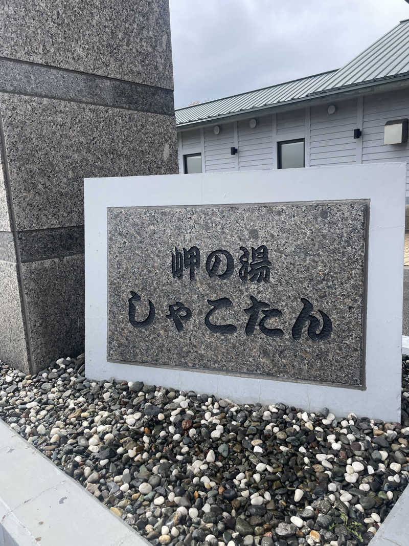 雨音🫧さんの岬の湯 しゃこたんのサ活写真