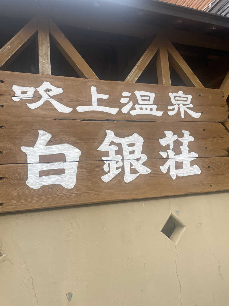 雨音🫧さんの吹上温泉保養センター 白銀荘のサ活写真