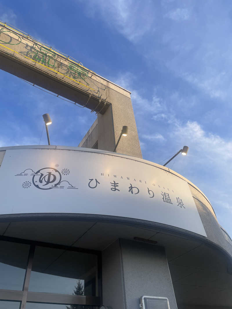 雨音🫧さんのひまわり温泉のサ活写真