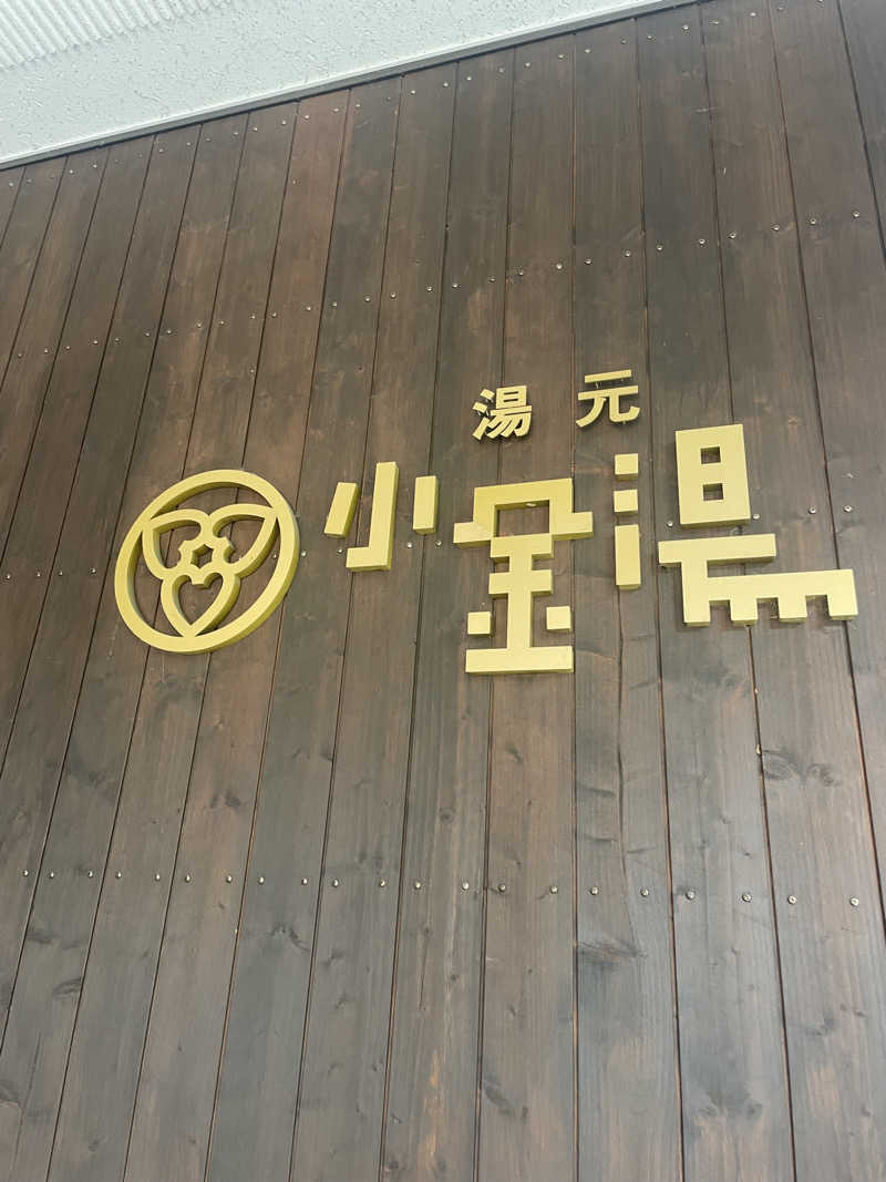 雨音🫧さんの小金湯温泉 湯元 小金湯のサ活写真
