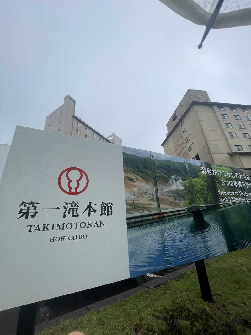 雨音🫧さんの第一滝本館のサ活写真