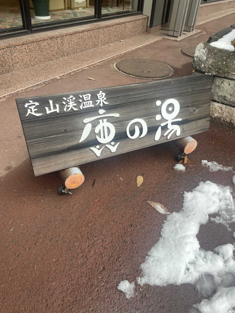 雨音🫧さんの定山渓 鹿の湯のサ活写真