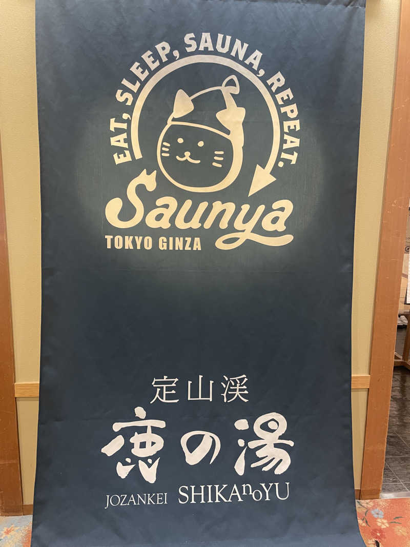 雨音🫧さんの定山渓 鹿の湯のサ活写真