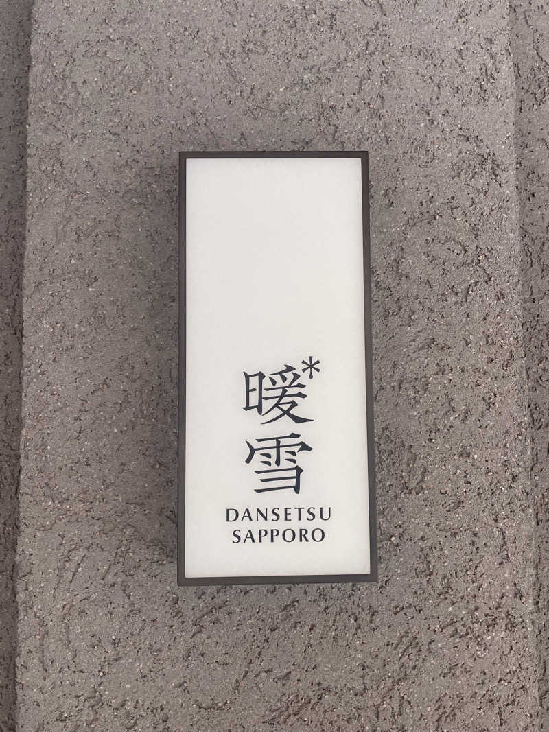 雨音🫧さんの暖雪 札幌のサ活写真