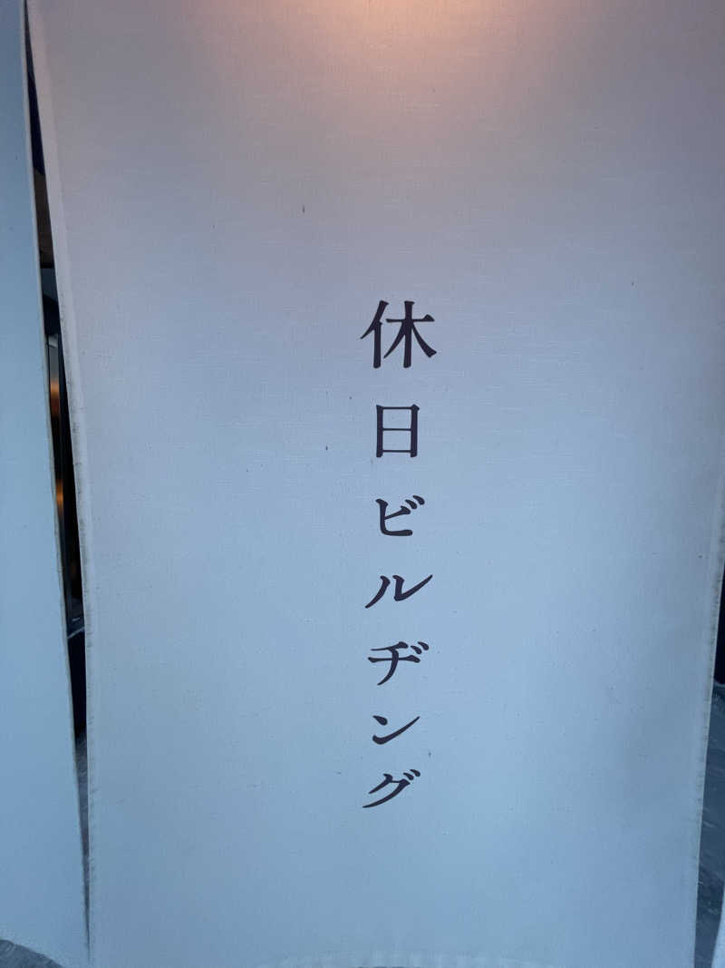雨音🫧さんの休日湯のサ活写真