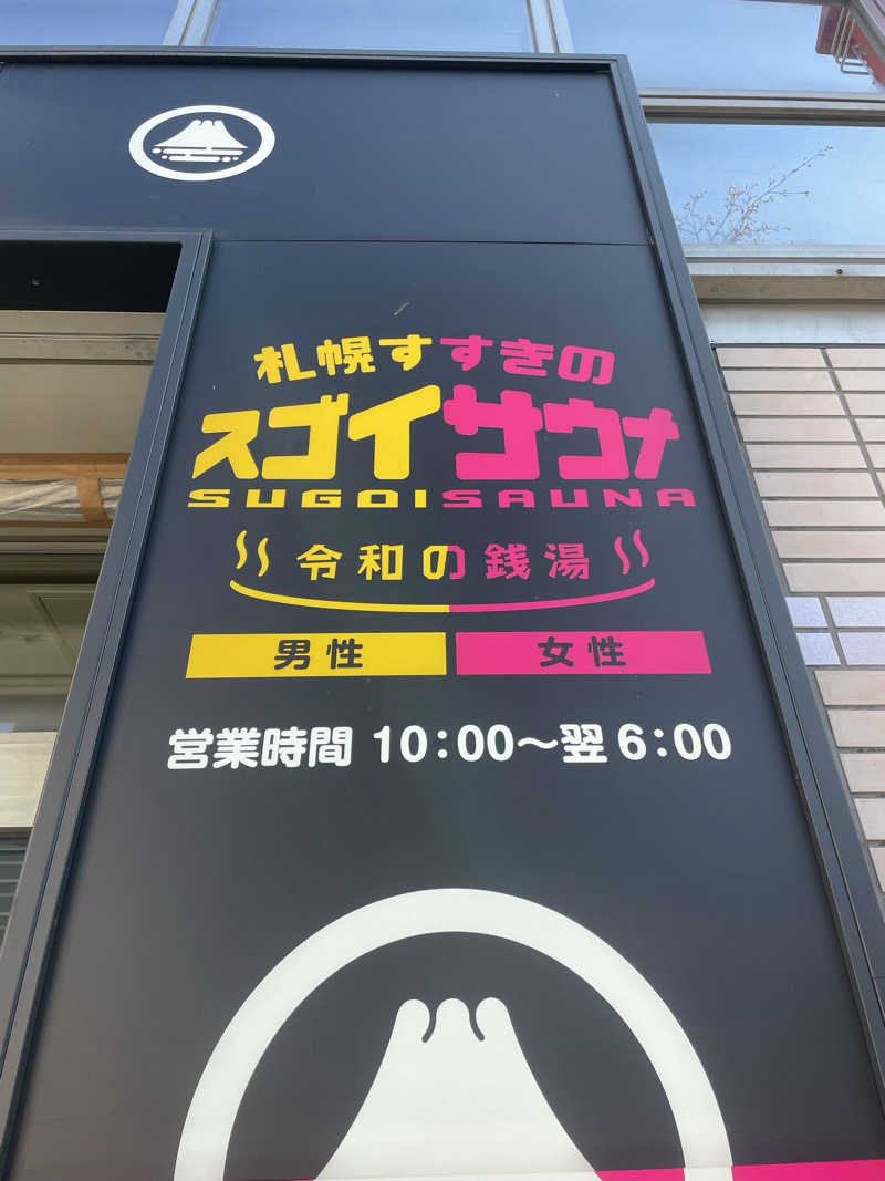 雨音🫧さんのスゴイサウナ 札幌すすきの店のサ活写真