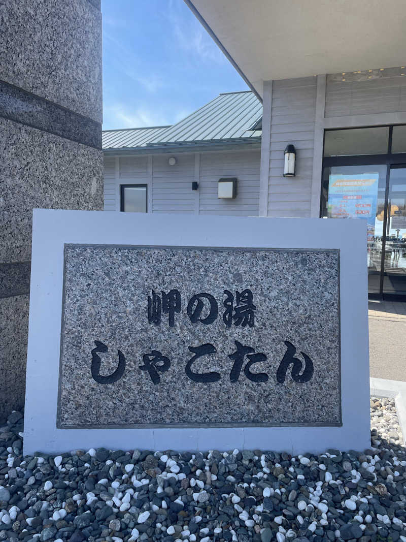雨音🫧さんの岬の湯 しゃこたんのサ活写真