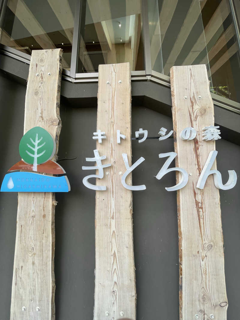 雨音🫧さんのキトウシの森きとろんのサ活写真