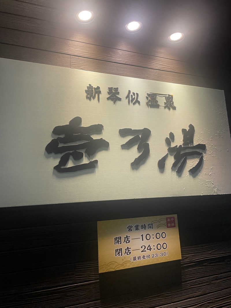 雨音🫧さんの新琴似温泉 壱乃湯のサ活写真