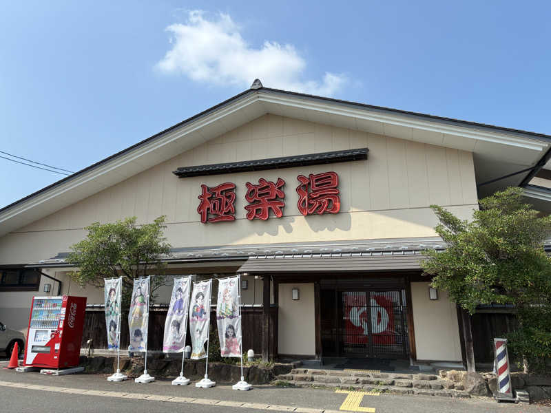 mamachariさんの極楽湯 名取店のサ活写真
