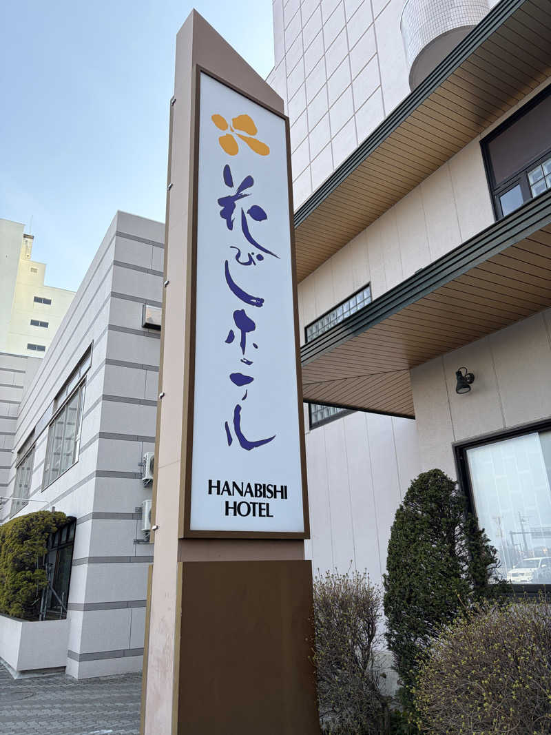 サウナ行きたがりさんの花びしホテルのサ活写真