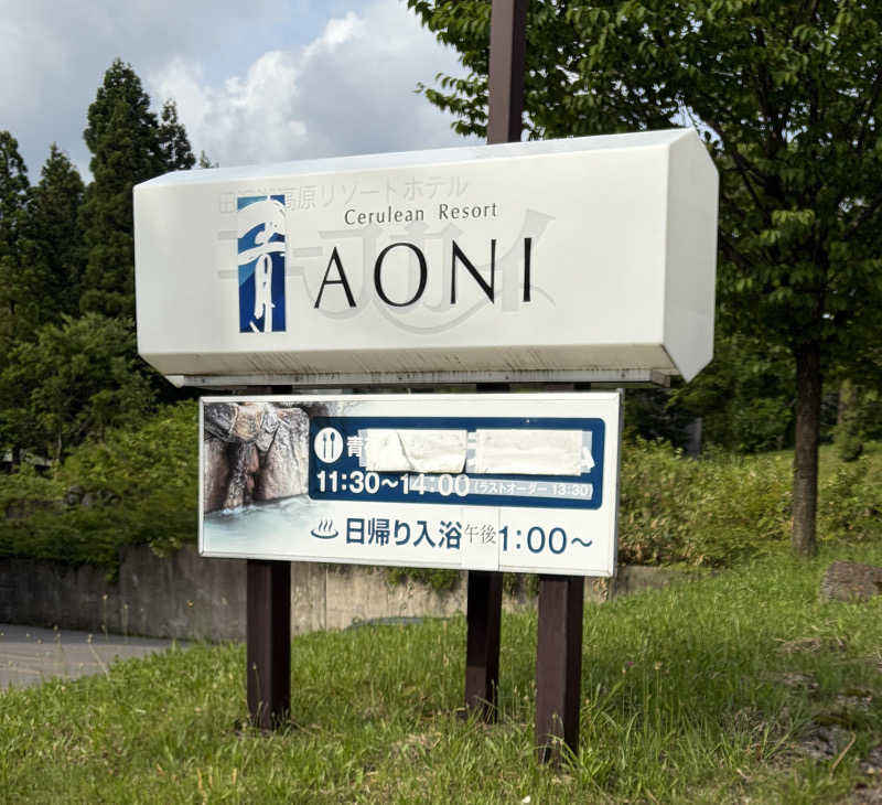 サウナ行きたがりさんの田沢湖水沢温泉郷 セルリアンリゾートAONIのサ活写真