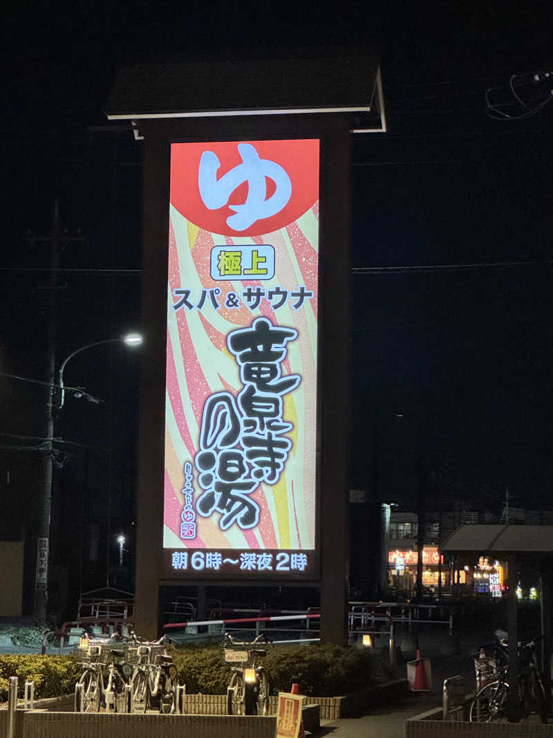 高木徹さんの竜泉寺の湯 草加谷塚店のサ活写真