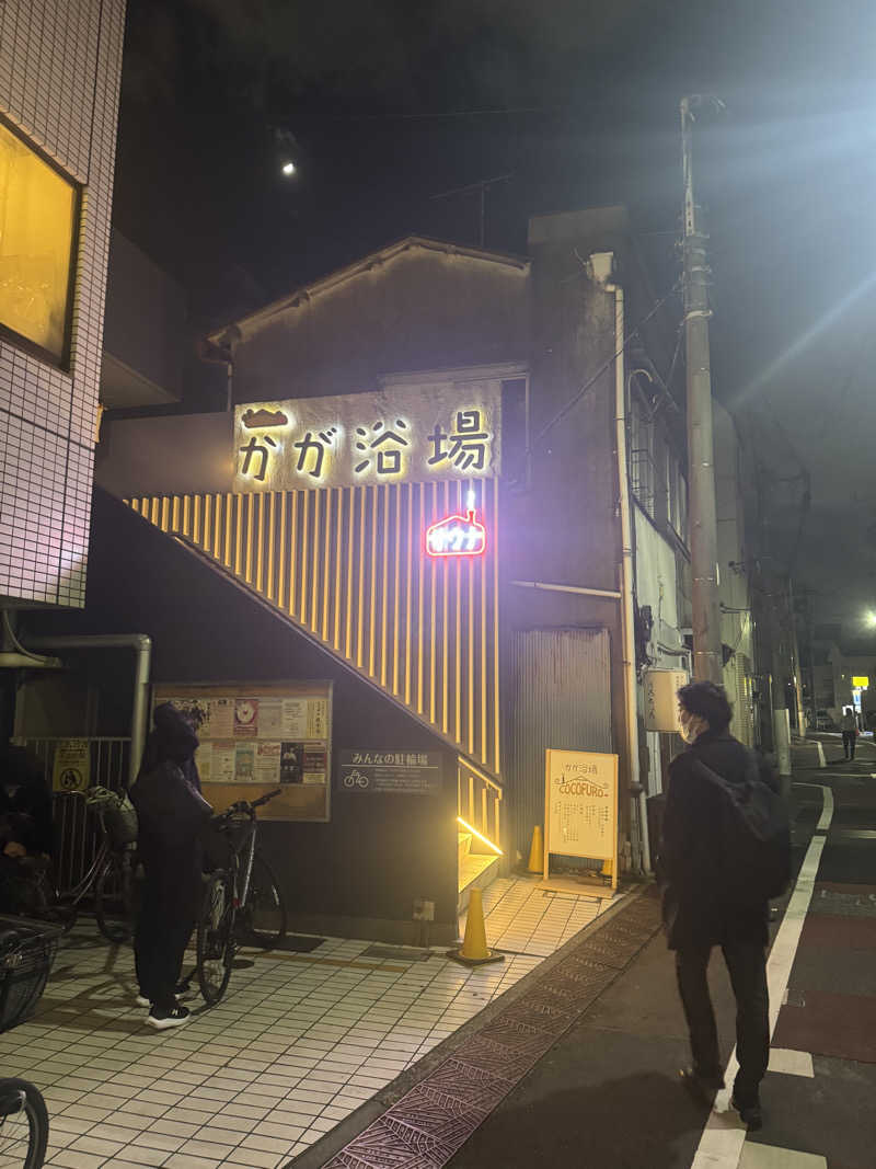 高木徹さんのCOCOFURO かが浴場のサ活写真