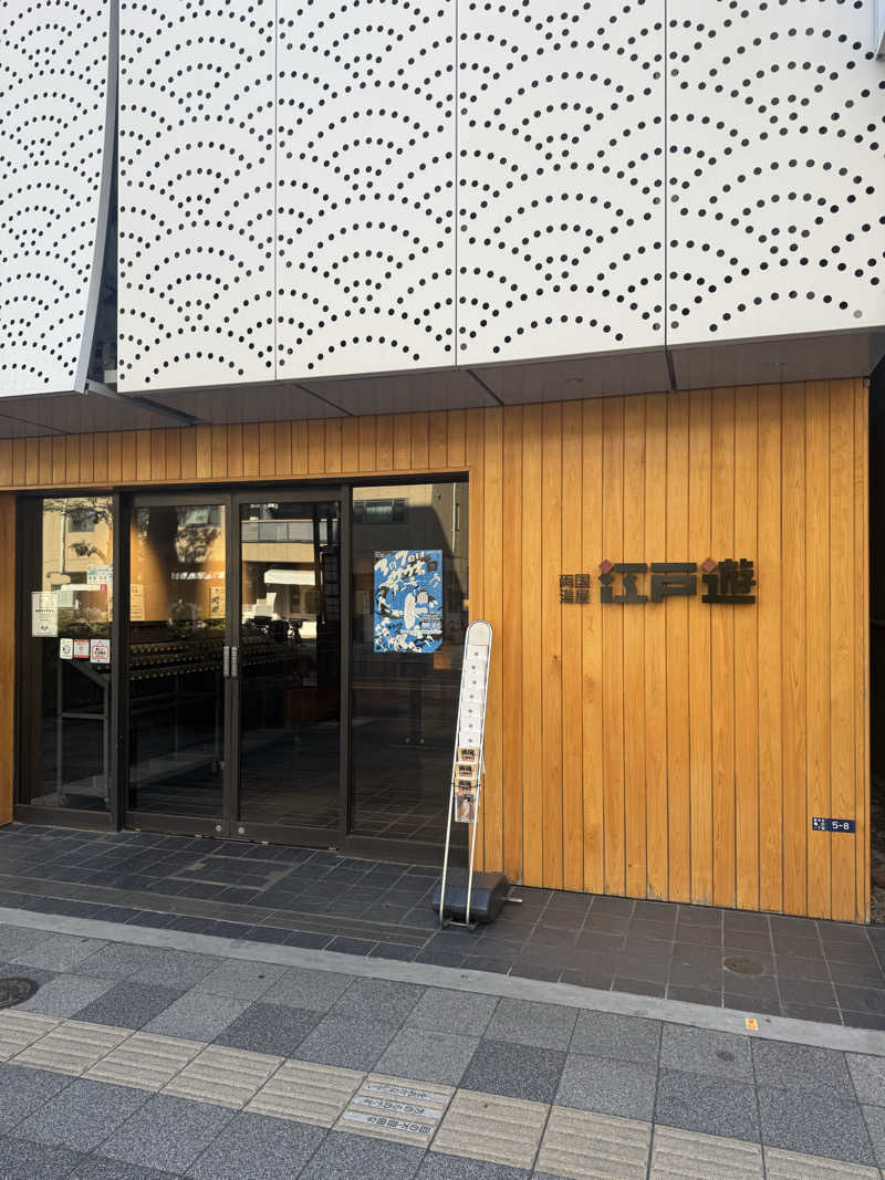 高木徹さんの両国湯屋江戸遊のサ活写真