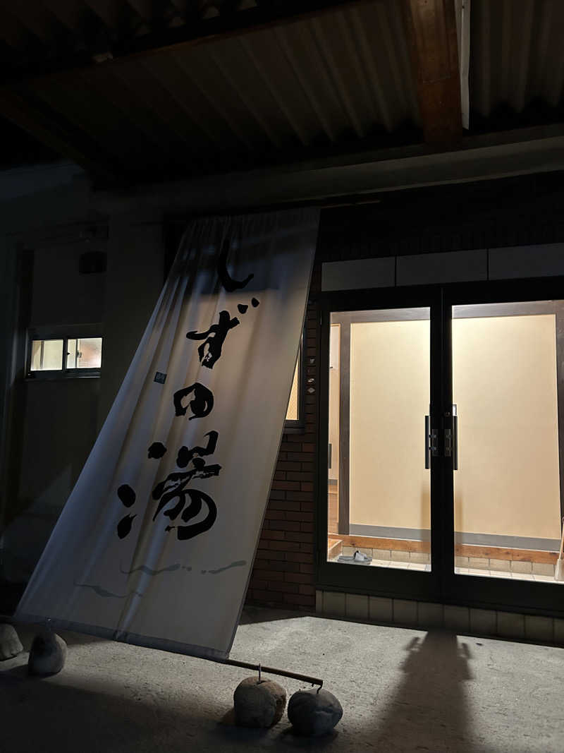 おじモンさんのしずの湯 相模原のサ活写真