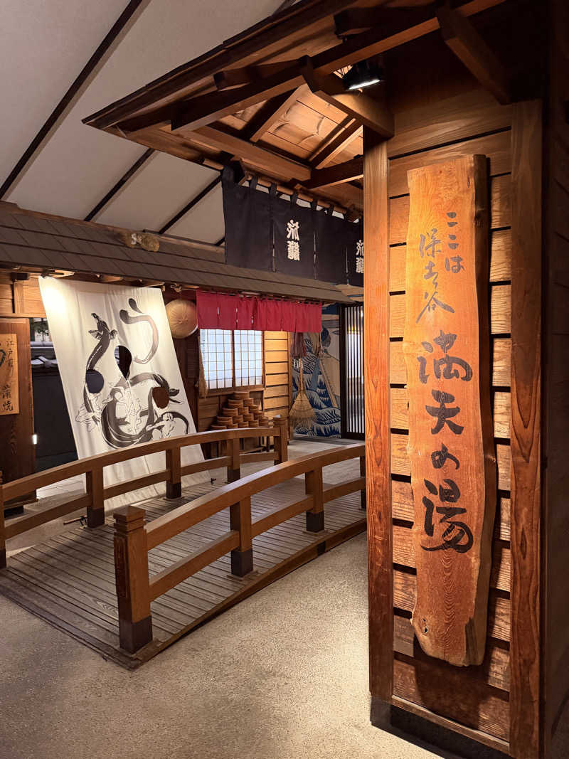 おやかたさんの天然温泉 満天の湯のサ活写真