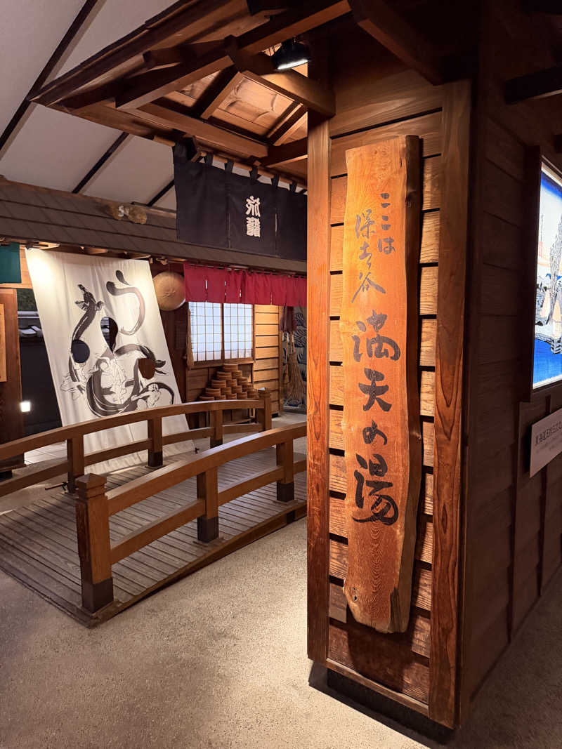 おやかたさんの天然温泉 満天の湯のサ活写真