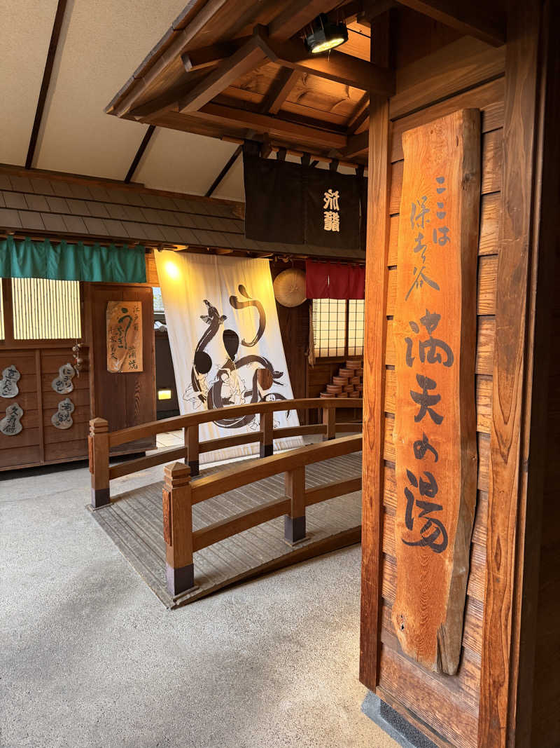 おやかたさんの天然温泉 満天の湯のサ活写真