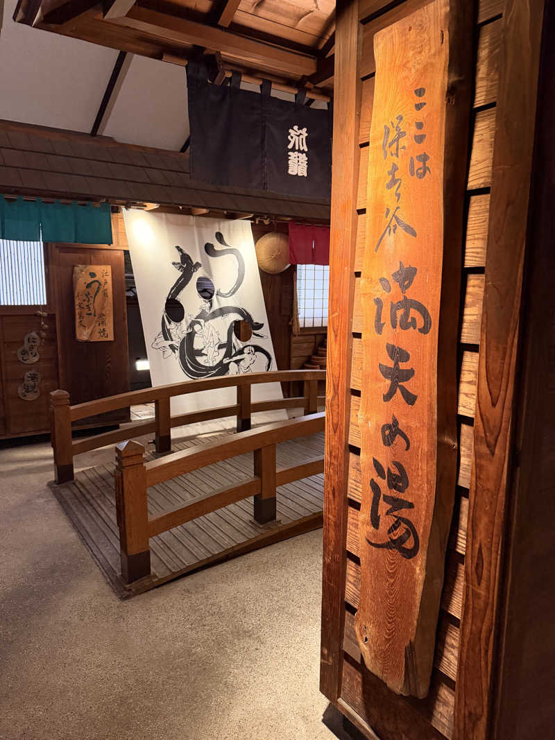 おやかたさんの天然温泉 満天の湯のサ活写真