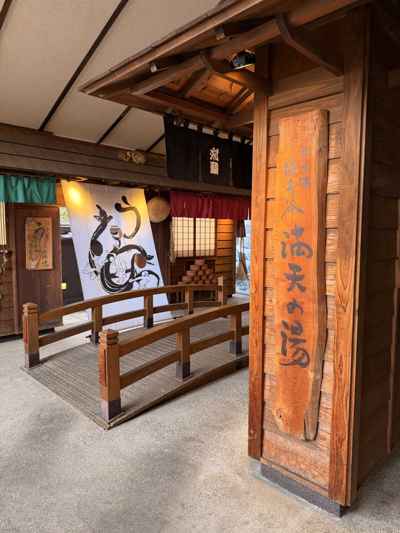 おやかたさんの天然温泉 満天の湯のサ活写真