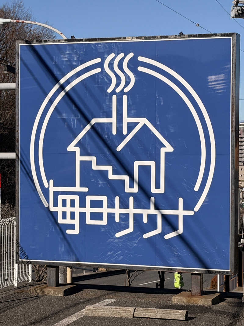 おやかたさんの毎日サウナ 八王子店のサ活写真