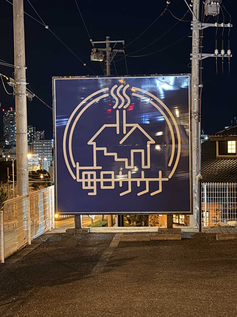 おやかたさんの毎日サウナ 八王子店のサ活写真