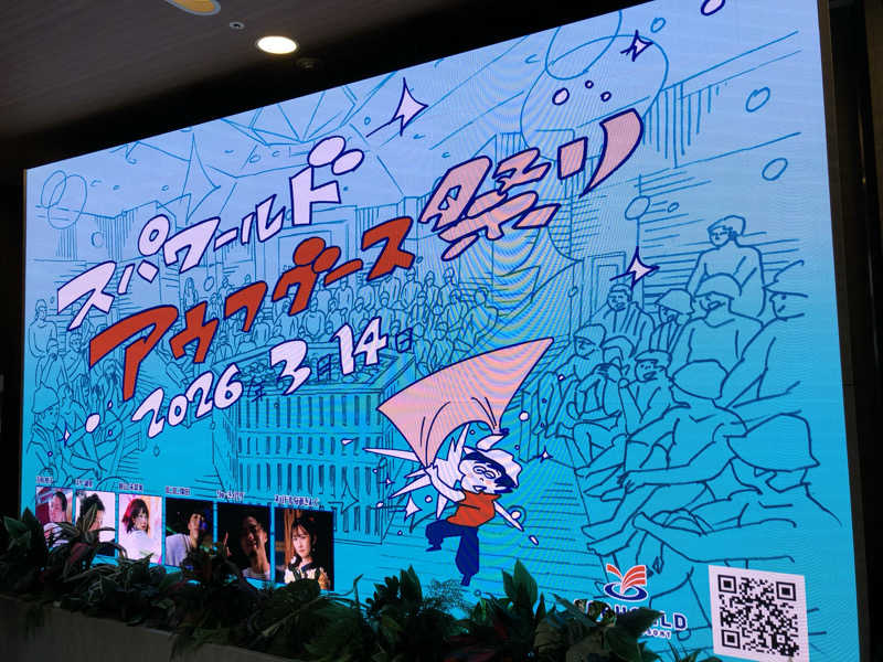 わっち〜さんのSPAWORLD HOTEL&RESORTのサ活写真