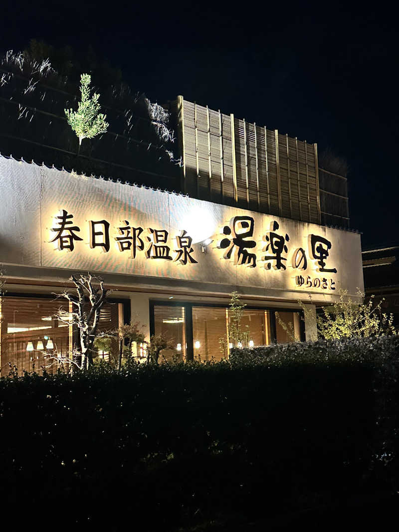 DfmmNzさんの春日部温泉 湯楽の里のサ活写真