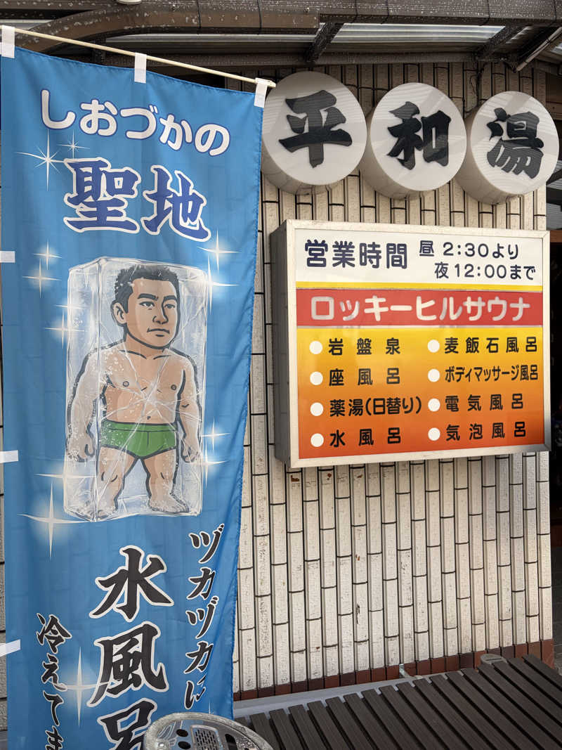 SHIORIさんの平和湯のサ活写真