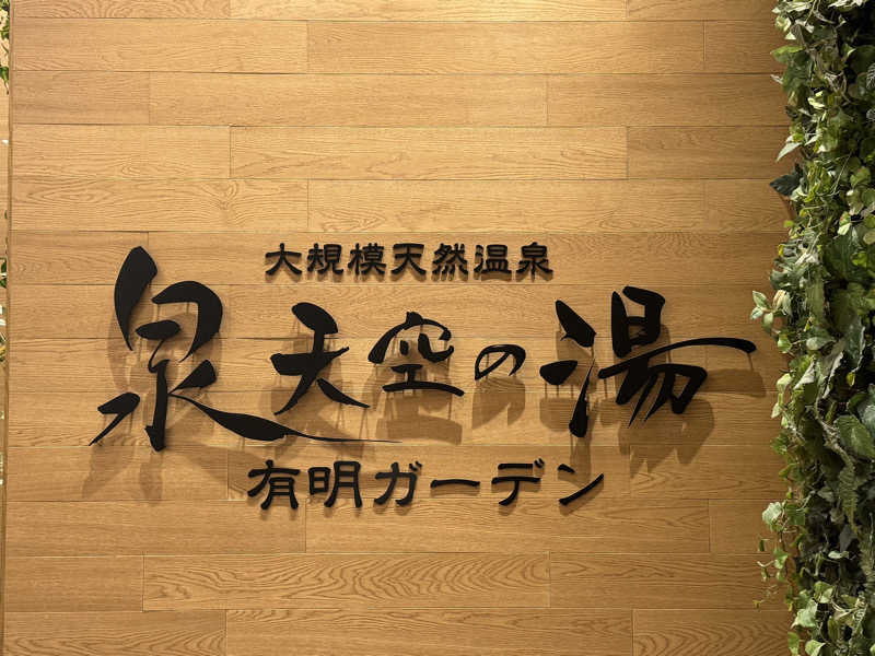 Grandeur Gathererさんの天然温泉 泉天空の湯 有明ガーデンのサ活写真