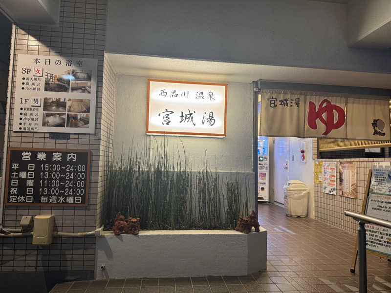 Grandeur Gathererさんの西品川温泉 宮城湯のサ活写真