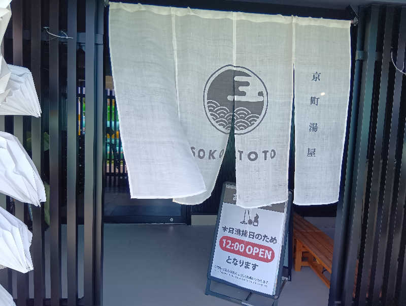 19619874年金生活水風呂イキタイさんのソコトト-SOKOTOTO-のサ活写真