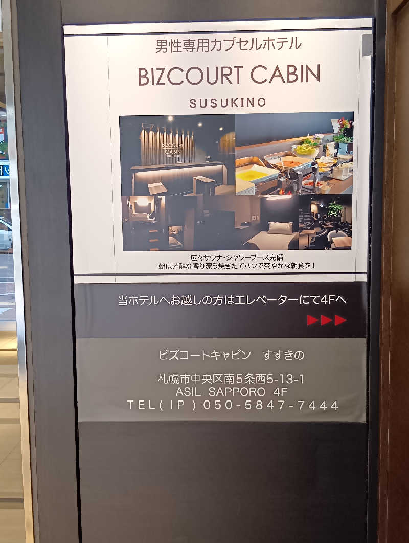 19619874年金サウナ旅行中さんのBIZCOURT CABINすすきののサ活写真