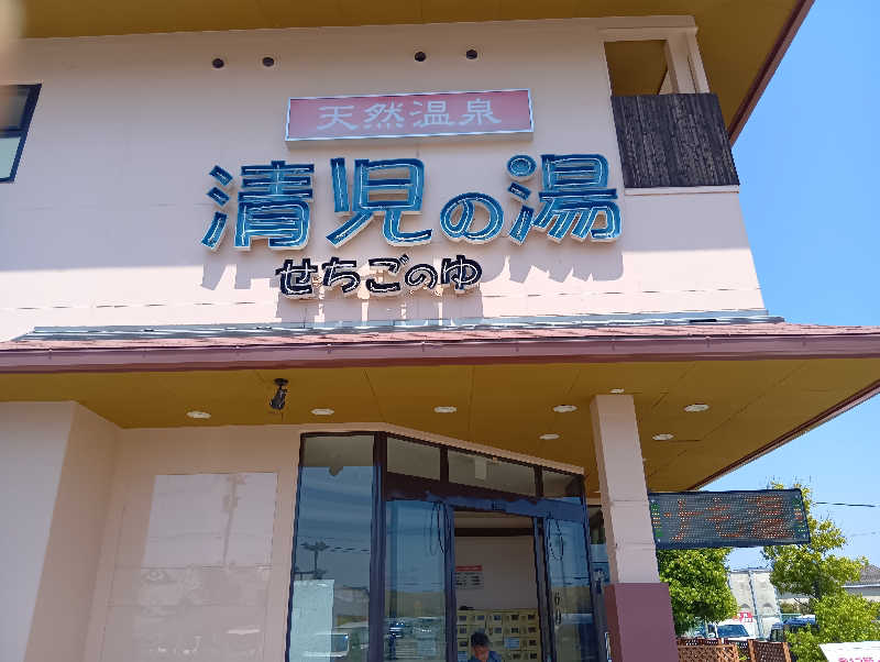 19619874年金生活水風呂イキタイさんの天然温泉 清児の湯のサ活写真