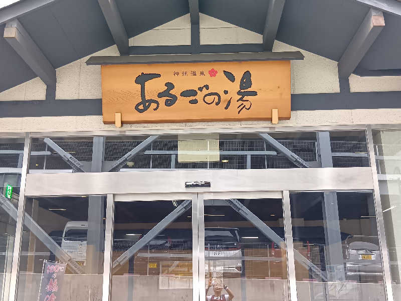 19619874年金生活水風呂イキタイさんの神州温泉 あるごの湯のサ活写真